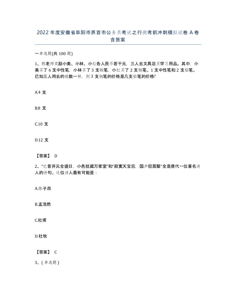 2022年度安徽省阜阳市界首市公务员考试之行测考前冲刺模拟试卷A卷含答案