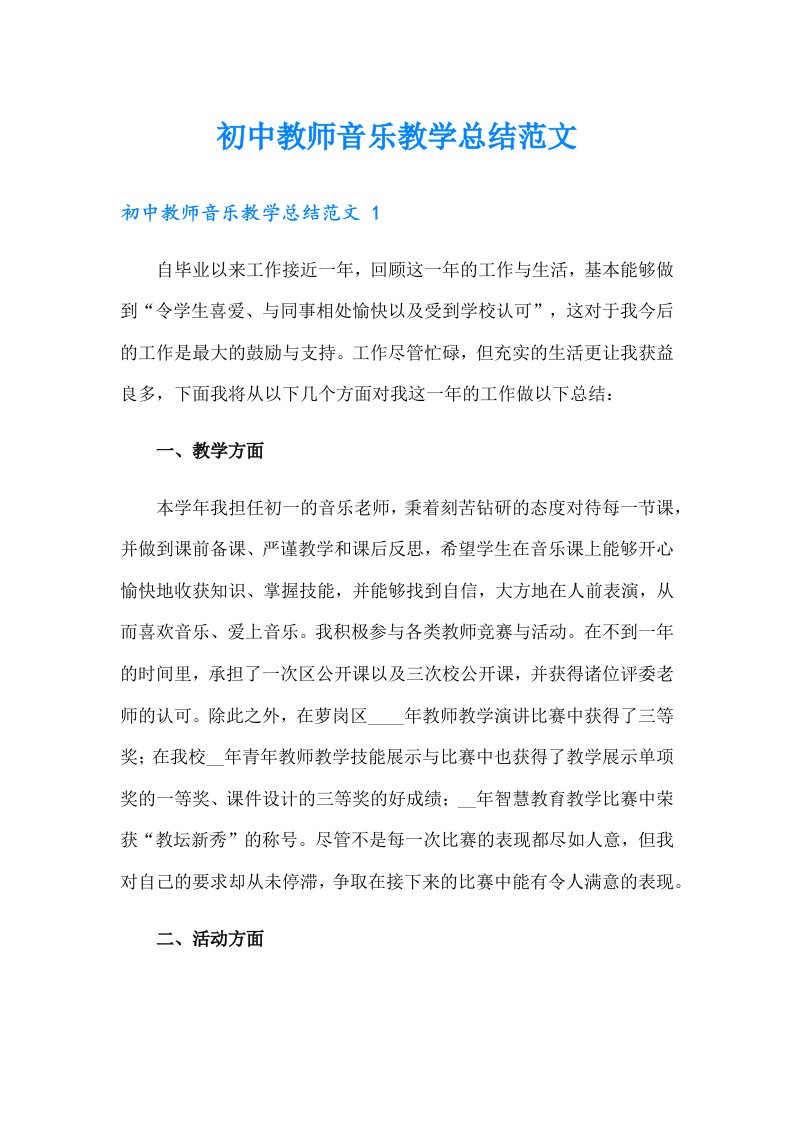 初中教师音乐教学总结范文