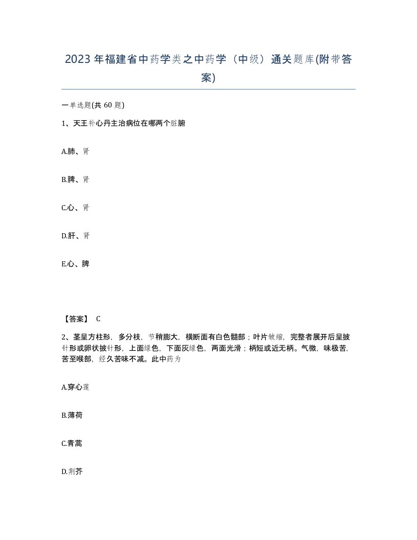 2023年福建省中药学类之中药学中级通关题库附带答案