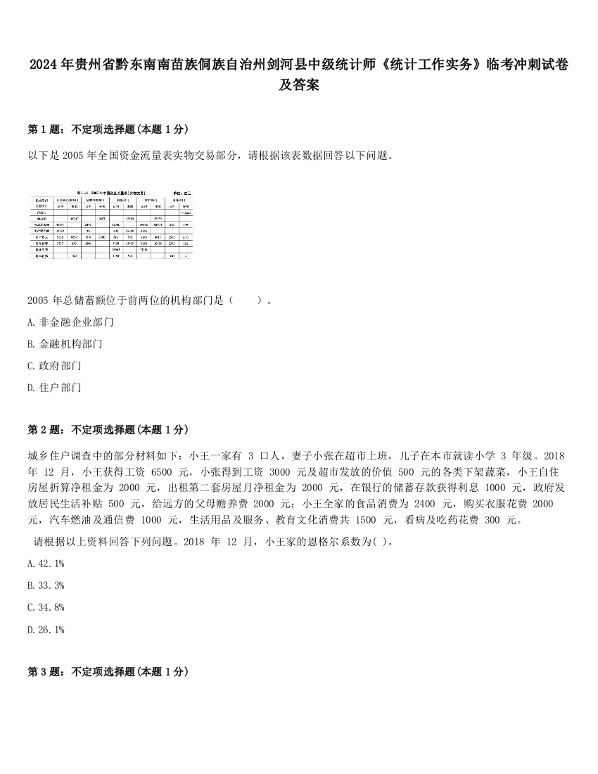 2024年贵州省黔东南南苗族侗族自治州剑河县中级统计师《统计工作实务》临考冲刺试卷及答案