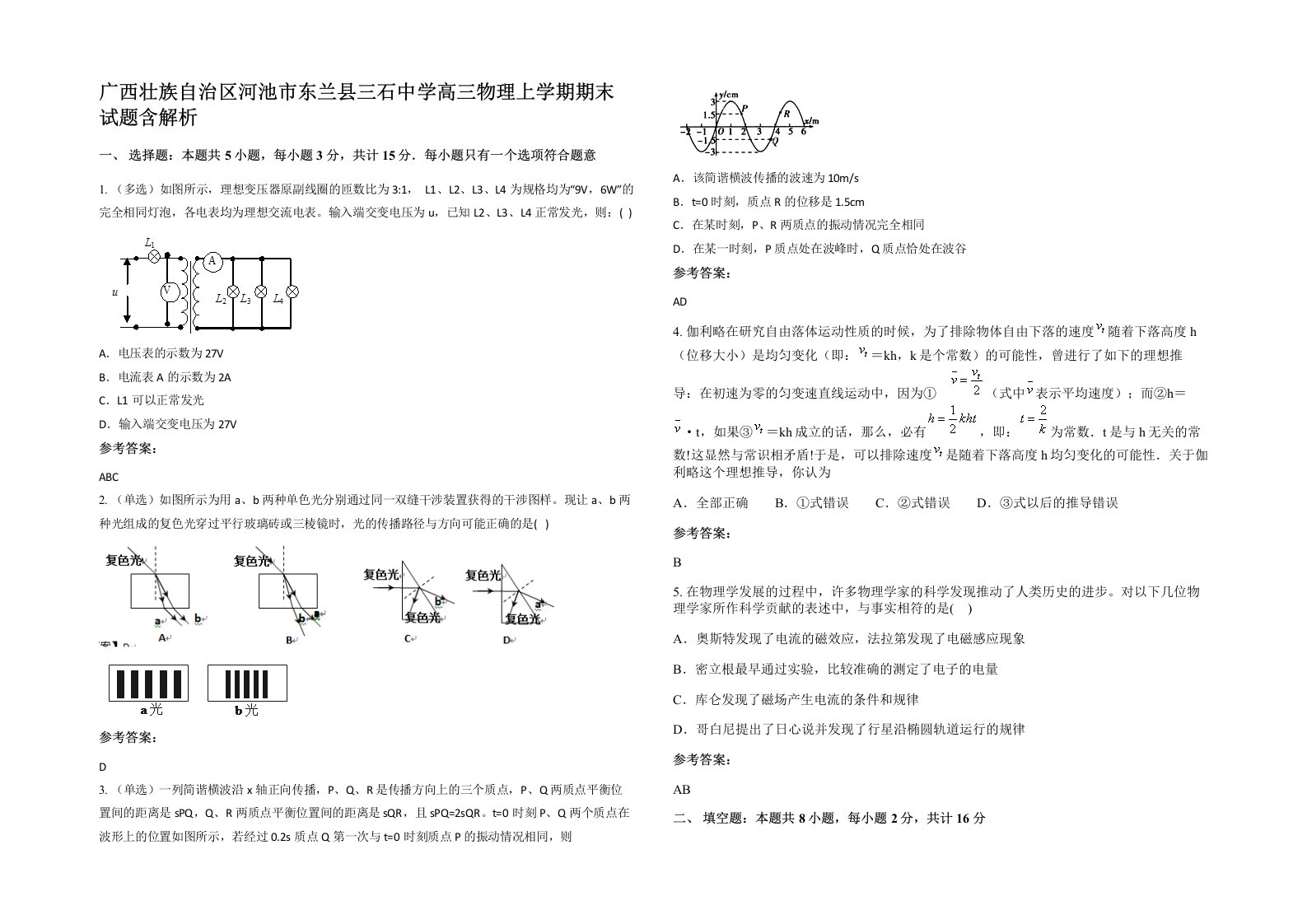 广西壮族自治区河池市东兰县三石中学高三物理上学期期末试题含解析