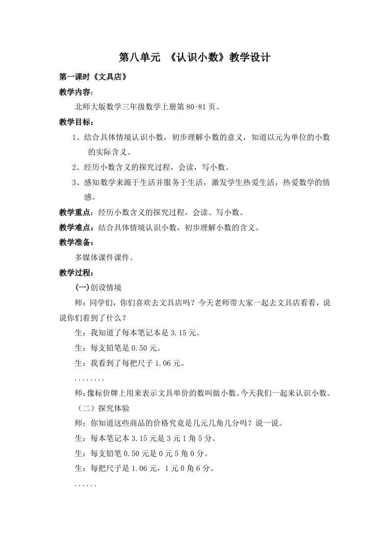 北师大版三上数学认识小数资料教学设计t