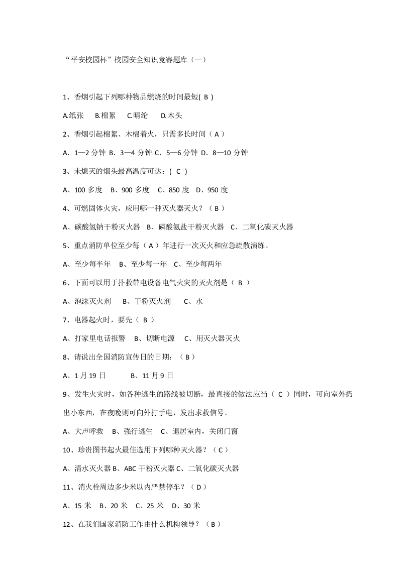 2023年平安校园杯校园安全知识竞赛题库