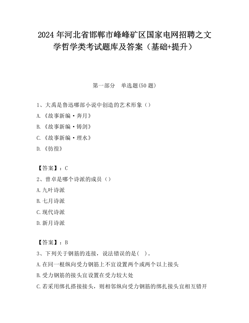 2024年河北省邯郸市峰峰矿区国家电网招聘之文学哲学类考试题库及答案（基础+提升）