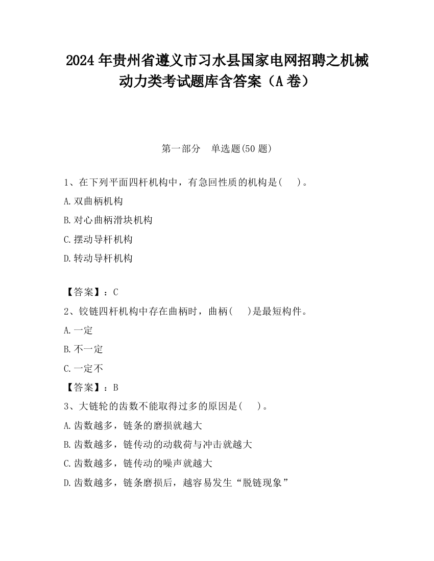 2024年贵州省遵义市习水县国家电网招聘之机械动力类考试题库含答案（A卷）