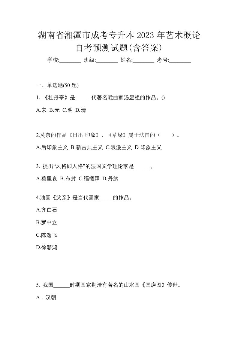 湖南省湘潭市成考专升本2023年艺术概论自考预测试题含答案