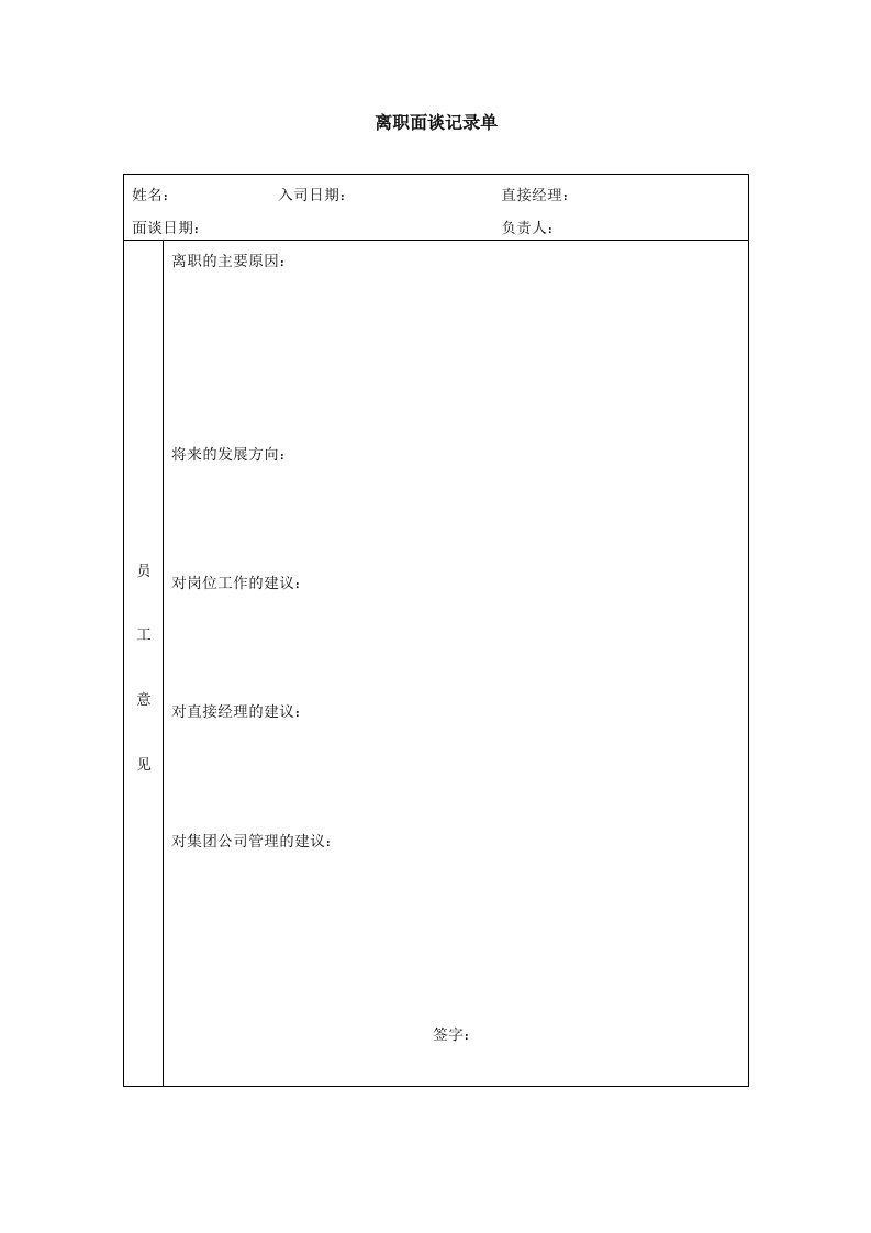 精品文档-离职面谈记录单模板