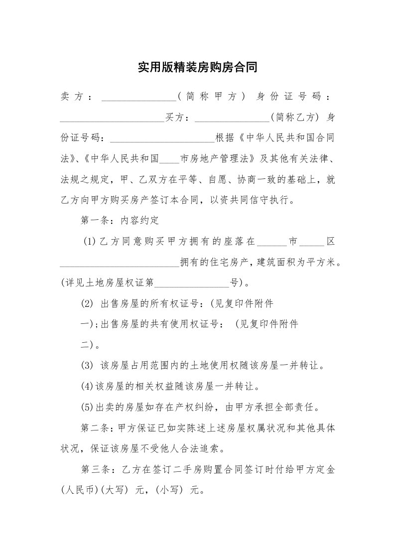 实用版精装房购房合同_1