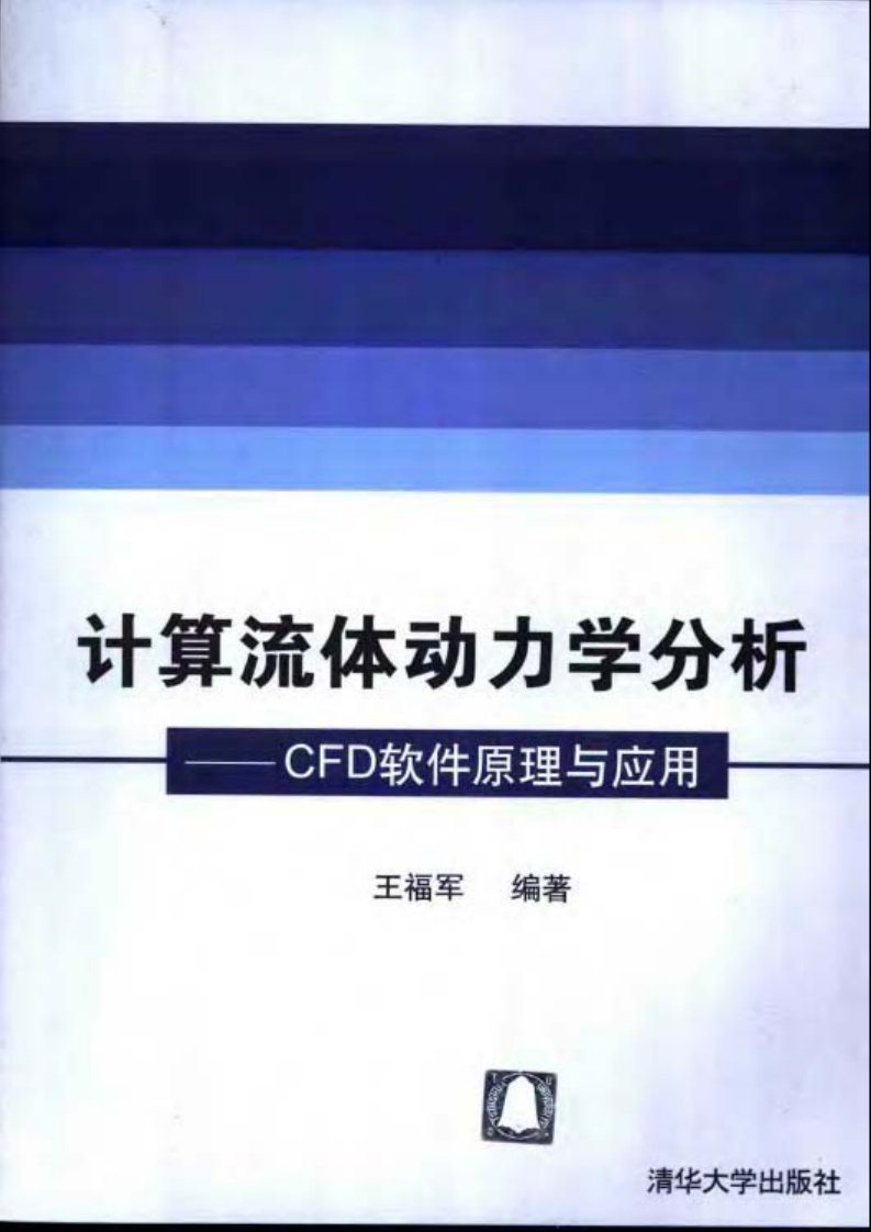 计算流体动力学分析-CFD软件原理与应用_王福军.pdf