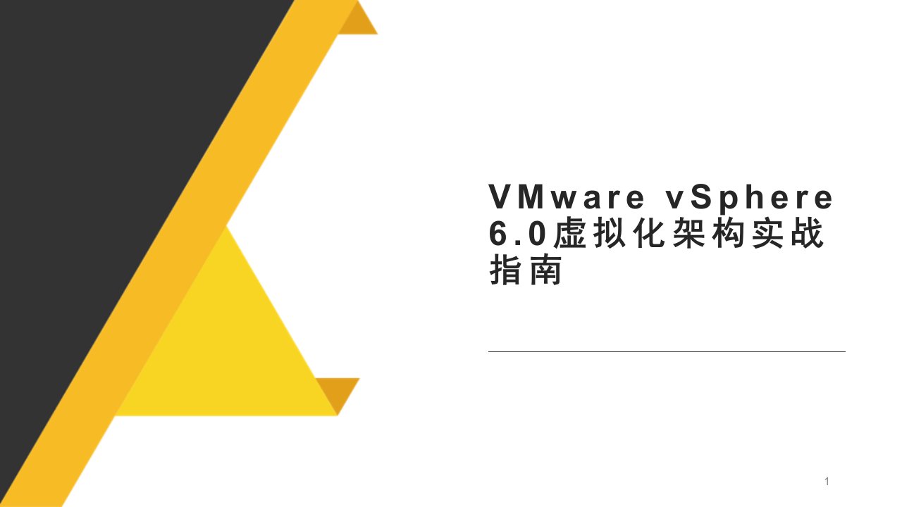 VMware-vSphere-6.0虚拟化架构实战指南课件