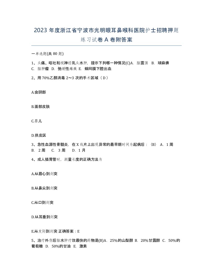 2023年度浙江省宁波市光明眼耳鼻喉科医院护士招聘押题练习试卷A卷附答案