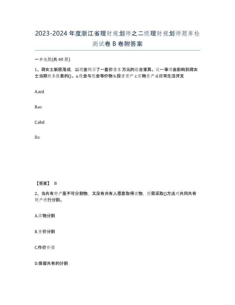 2023-2024年度浙江省理财规划师之二级理财规划师题库检测试卷B卷附答案