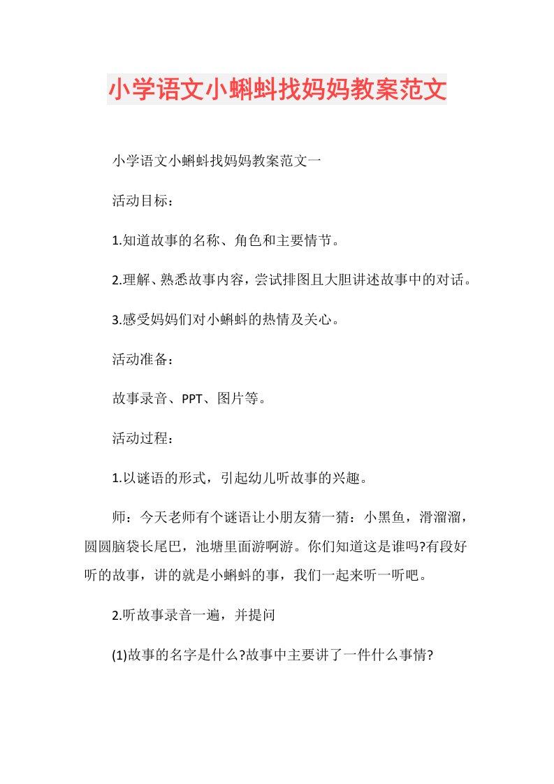 小学语文小蝌蚪找妈妈教案范文