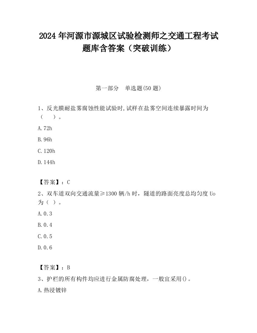 2024年河源市源城区试验检测师之交通工程考试题库含答案（突破训练）