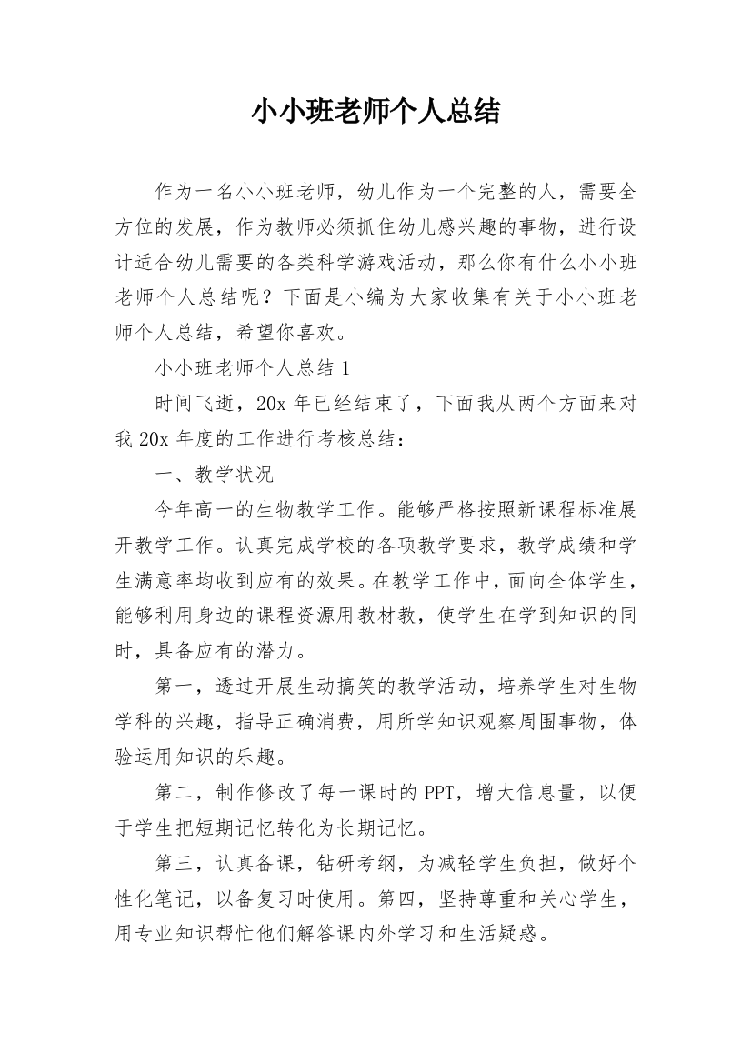 小小班老师个人总结