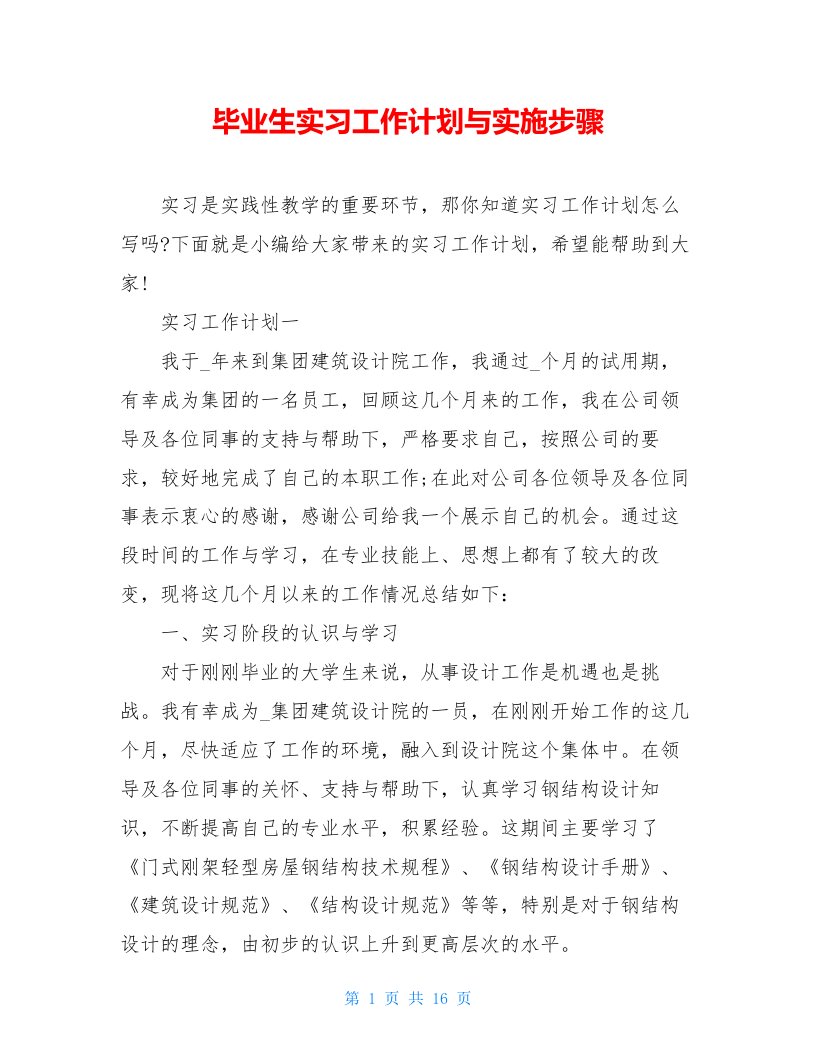 毕业生实习工作计划与实施步骤