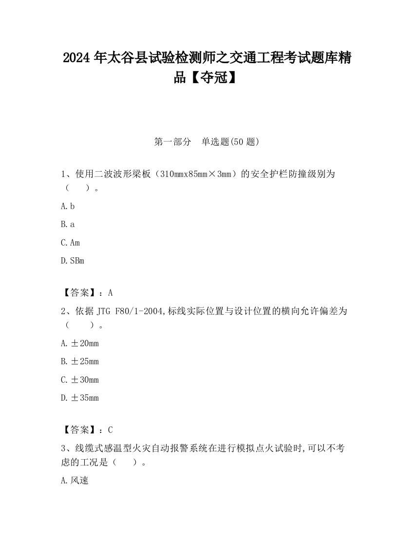 2024年太谷县试验检测师之交通工程考试题库精品【夺冠】