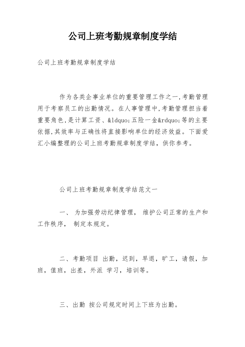 公司上班考勤规章制度学结