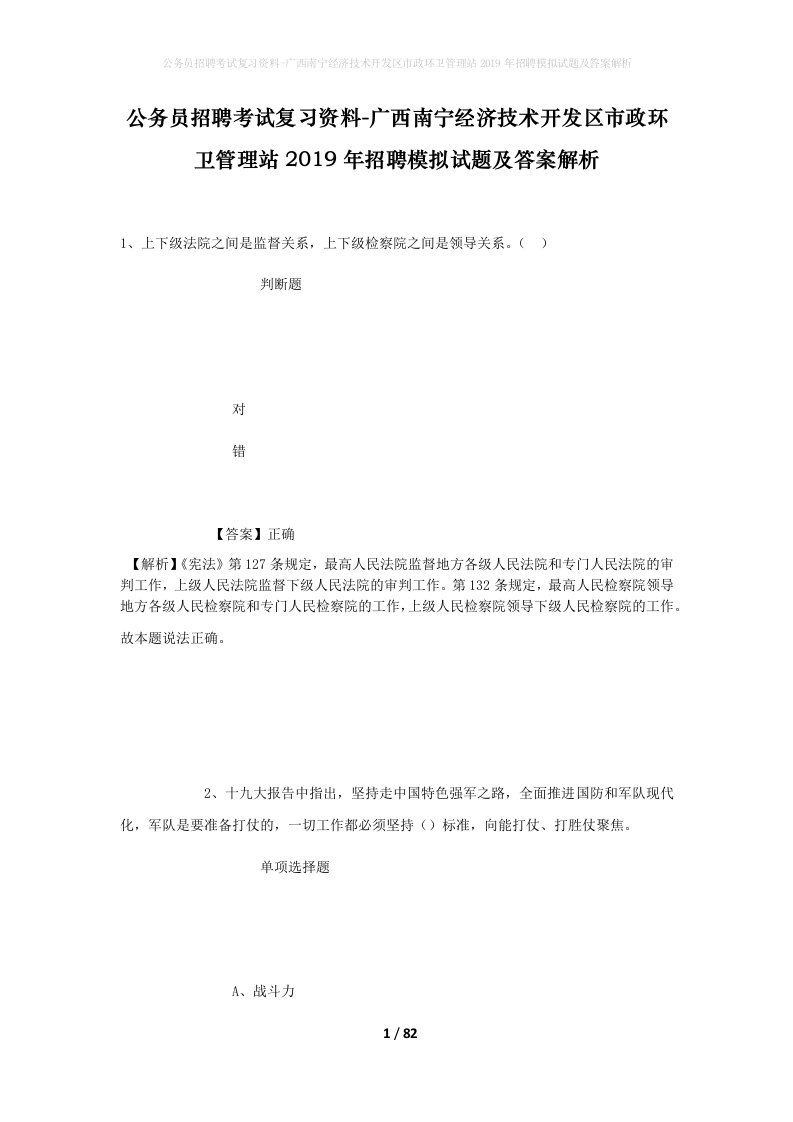 公务员招聘考试复习资料-广西南宁经济技术开发区市政环卫管理站2019年招聘模拟试题及答案解析