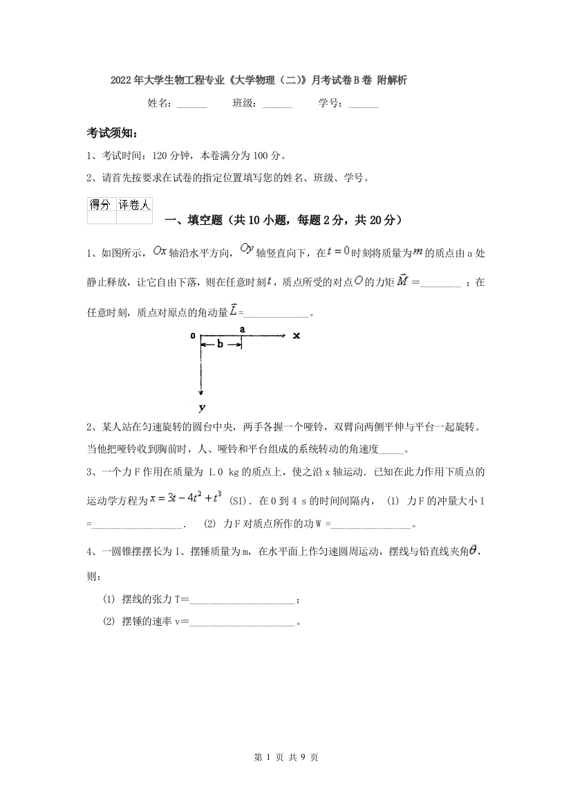 2022年大学生物工程专业大学物理二月考试卷B卷-附解析