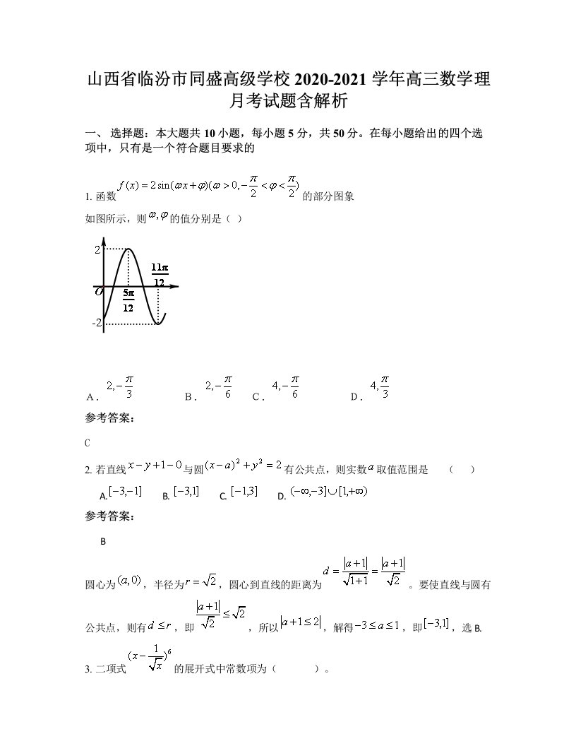 山西省临汾市同盛高级学校2020-2021学年高三数学理月考试题含解析