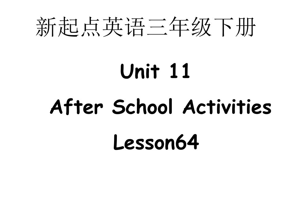 人教新起点英语三下Unit11AfterSchoolActivitiesl