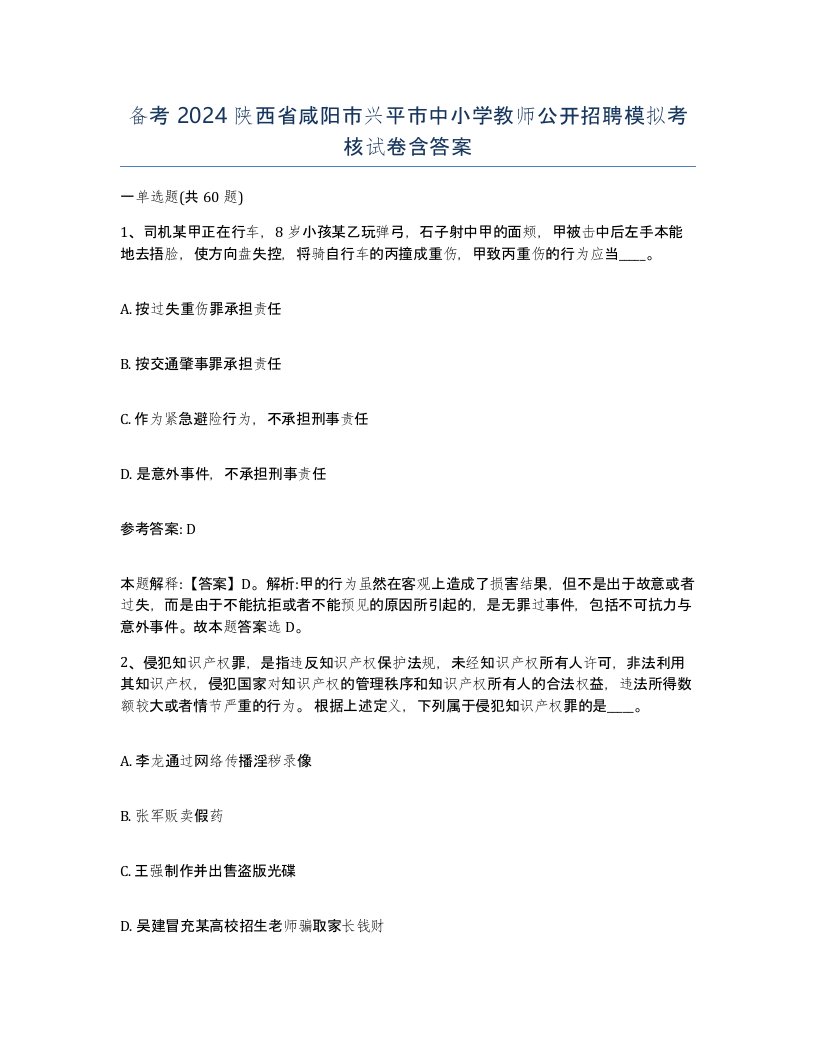 备考2024陕西省咸阳市兴平市中小学教师公开招聘模拟考核试卷含答案