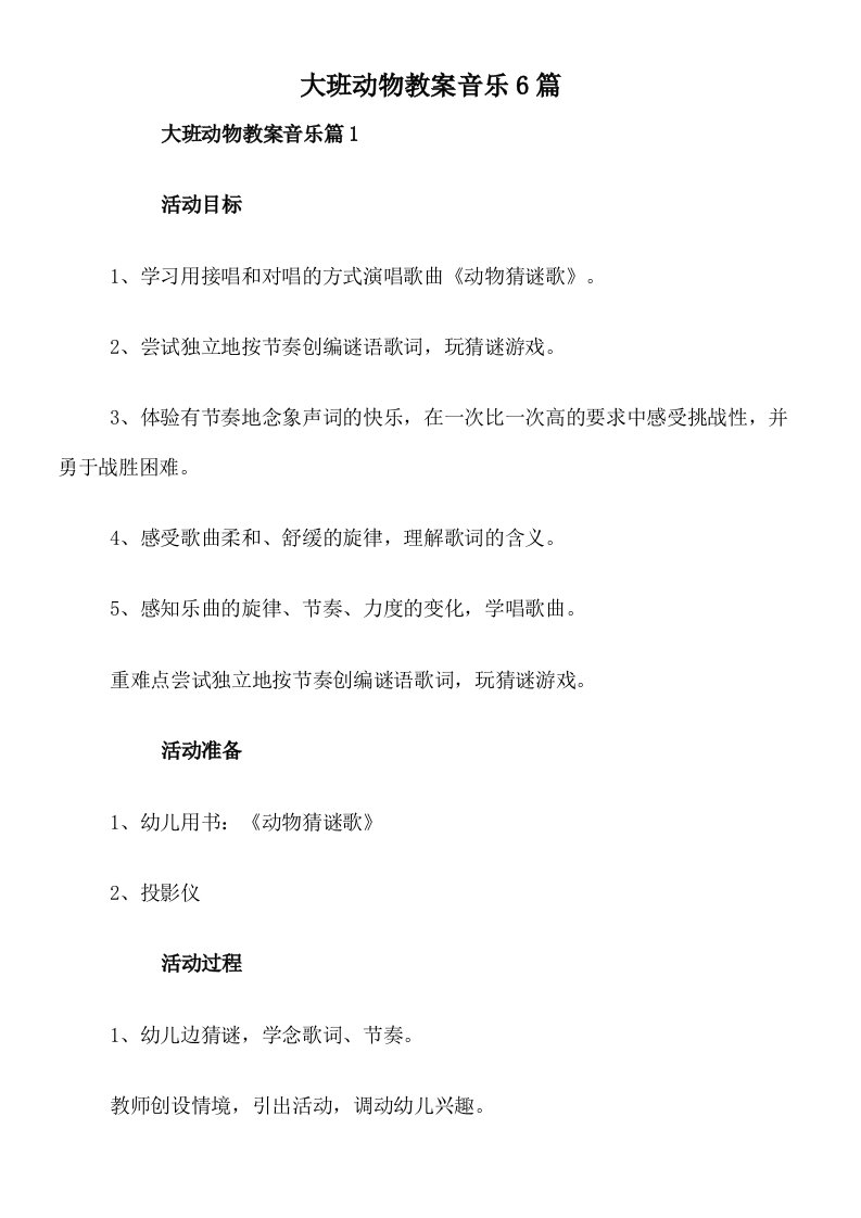 大班动物教案音乐6篇