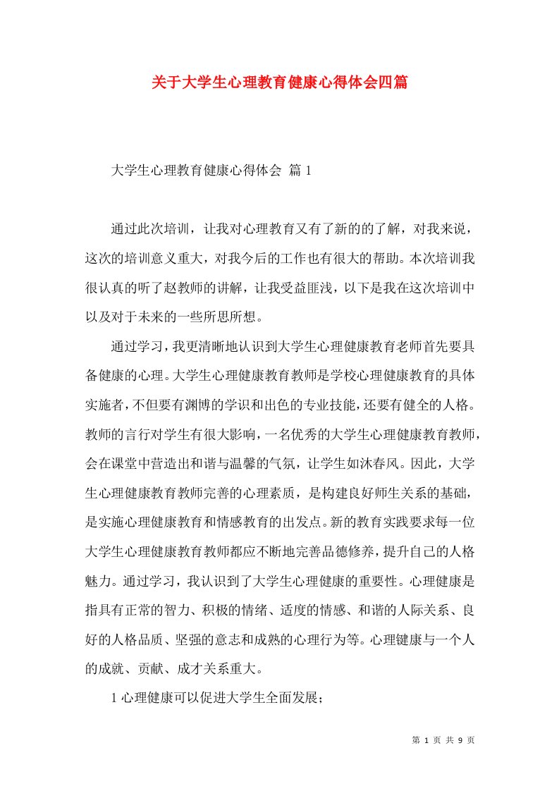 关于大学生心理教育健康心得体会四篇