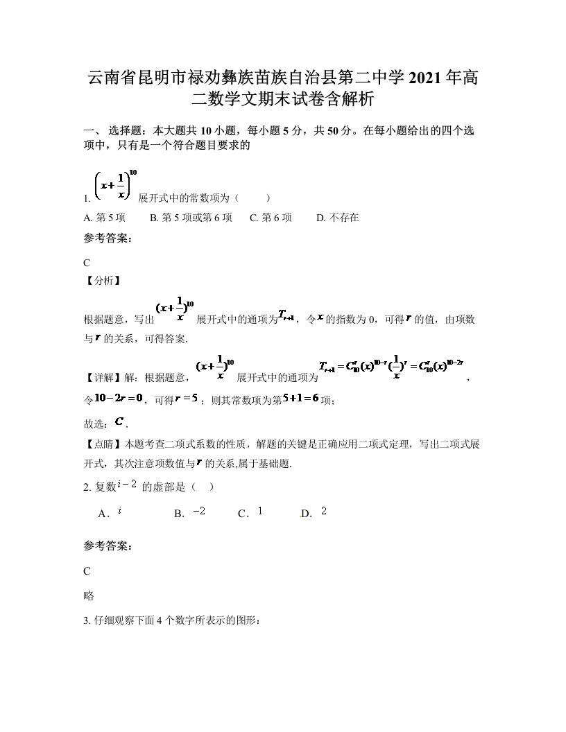 云南省昆明市禄劝彝族苗族自治县第二中学2021年高二数学文期末试卷含解析