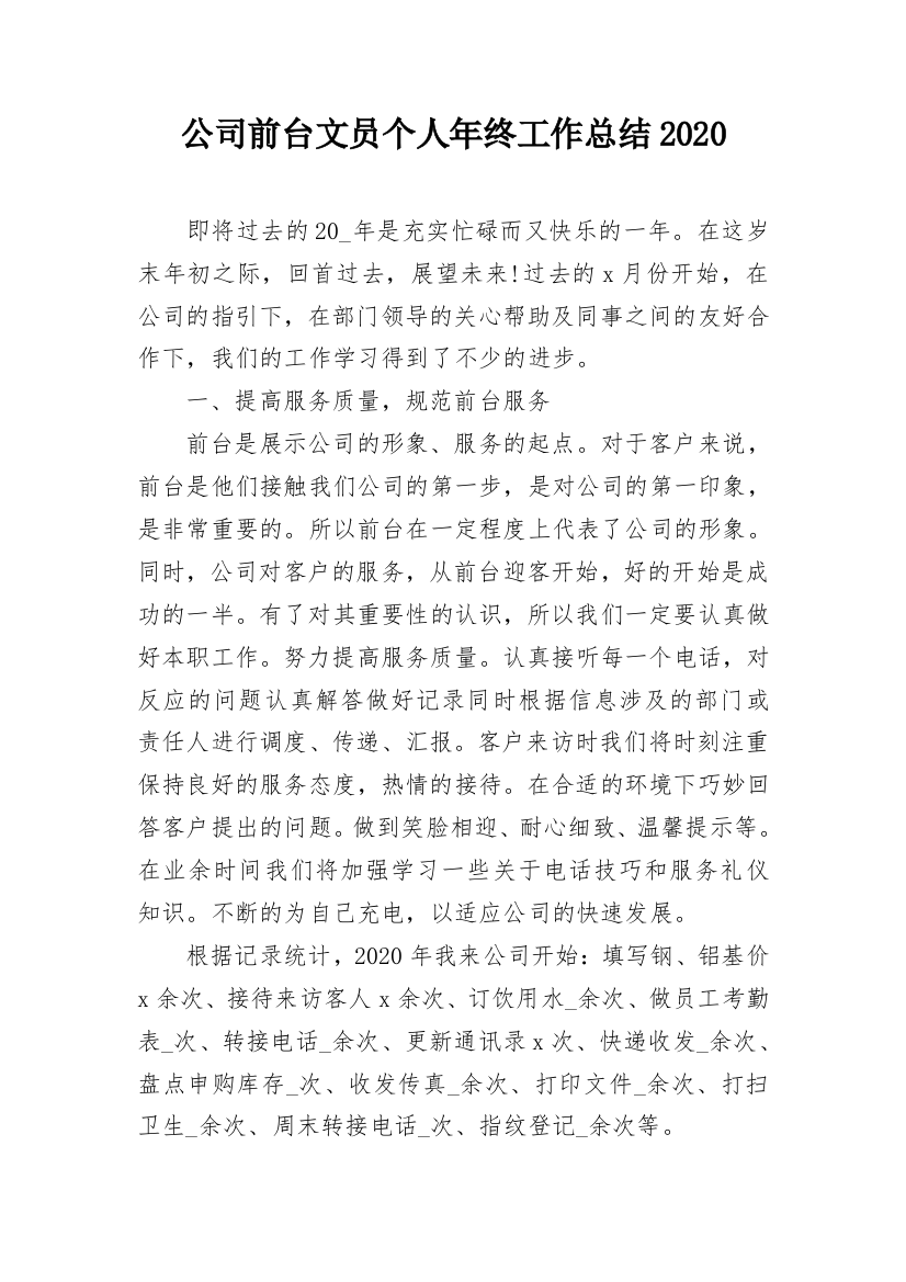 公司前台文员个人年终工作总结2020