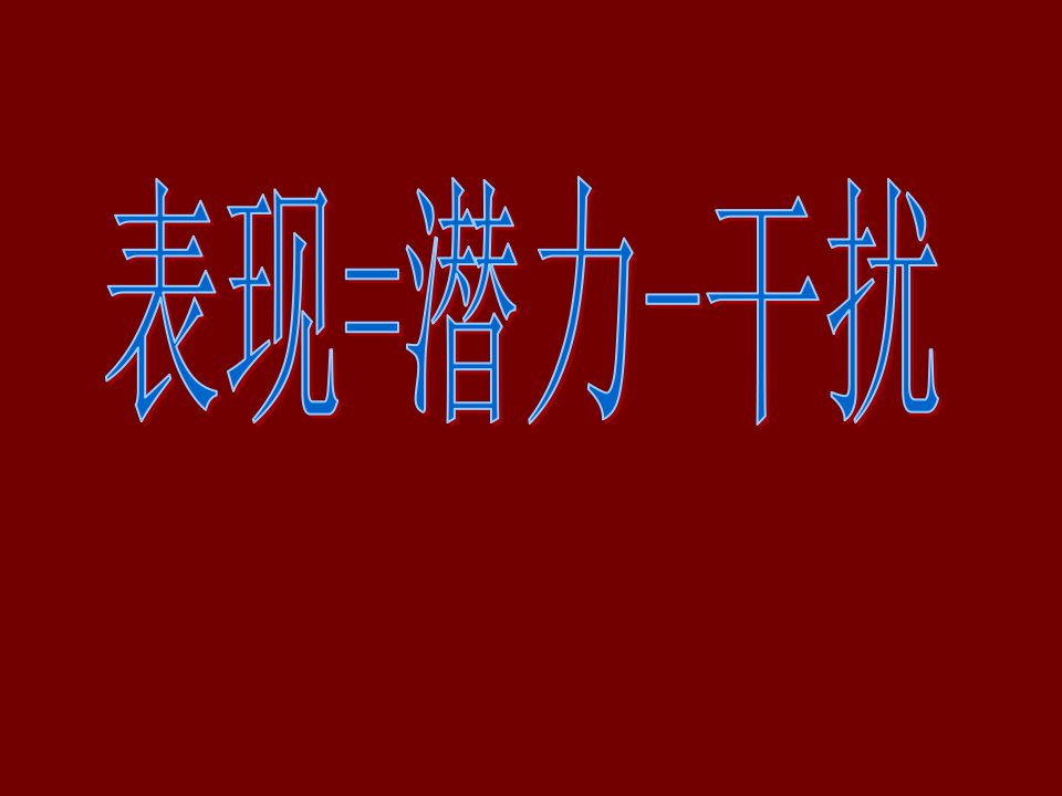 保险早会激励专题表现=潜力-干扰