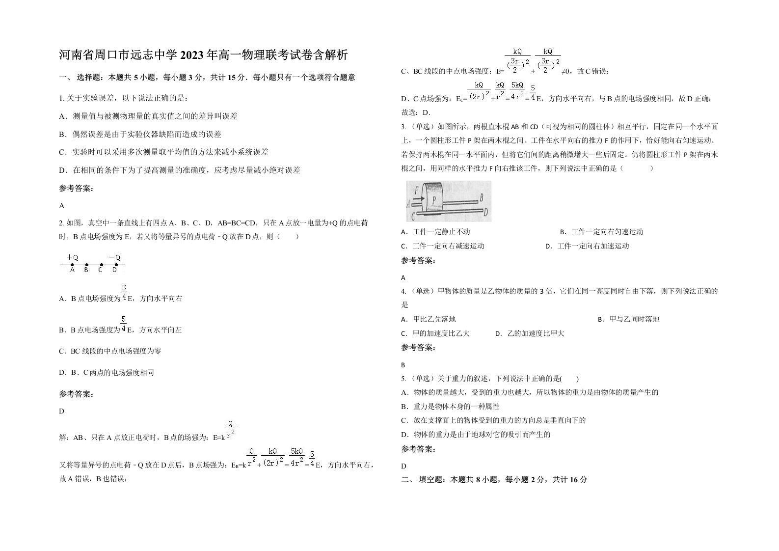 河南省周口市远志中学2023年高一物理联考试卷含解析