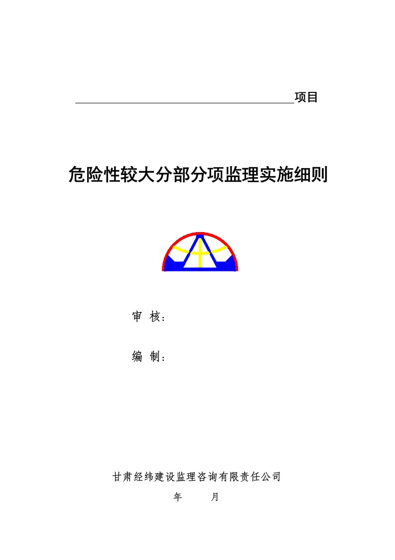 危险性较大分部分项工程监理实施细则范本