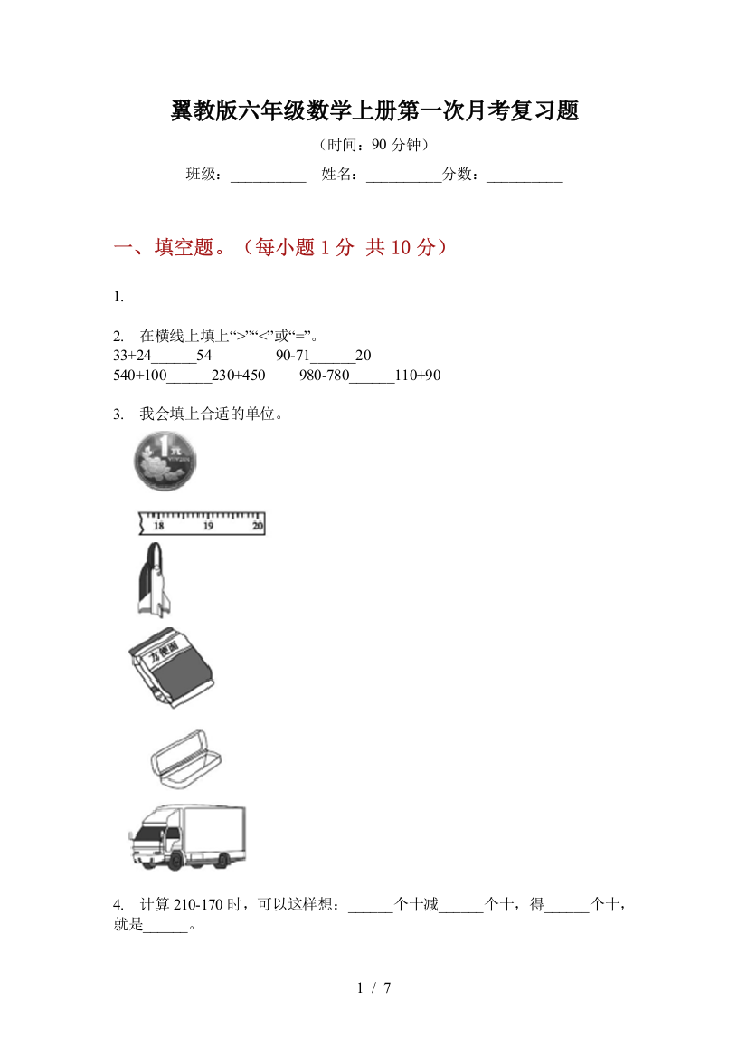 翼教版六年级数学上册第一次月考复习题