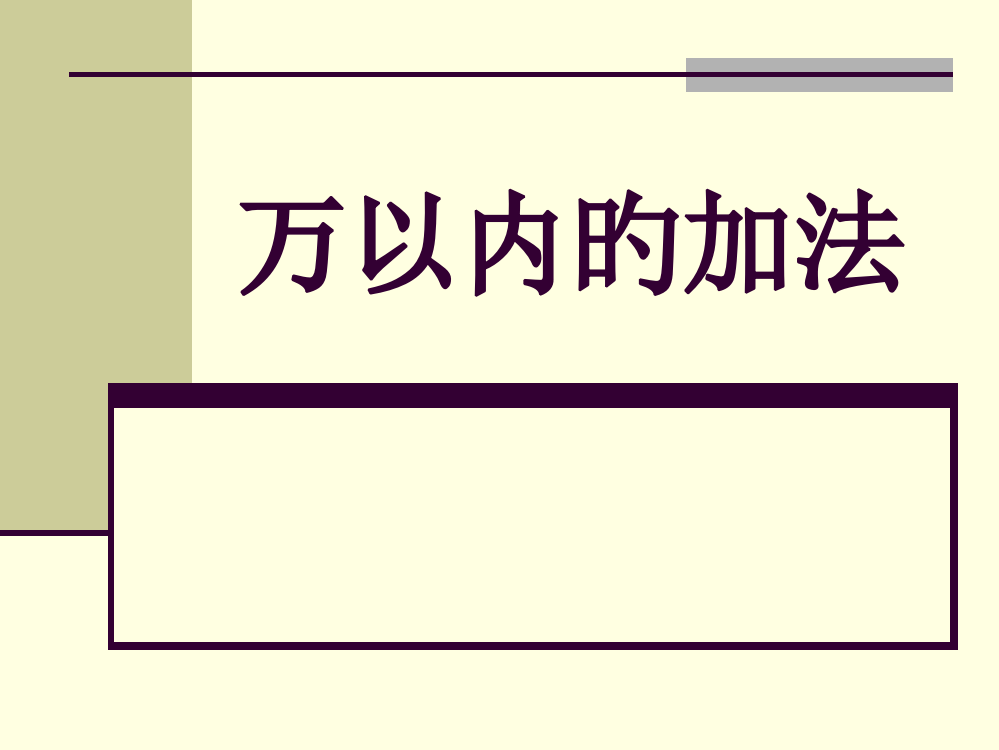 万以内数加法-市公开课一等奖市赛课金奖课件