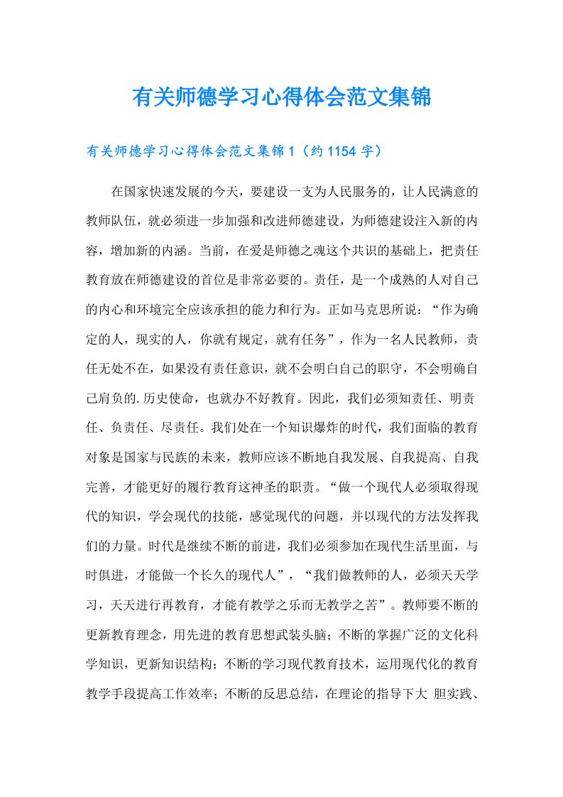 有关师德学习心得体会范文集锦