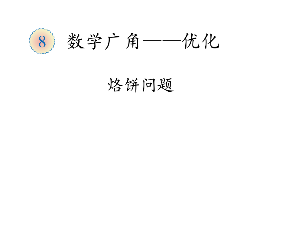 小学人教四年级数学数学广角-----烙饼问题