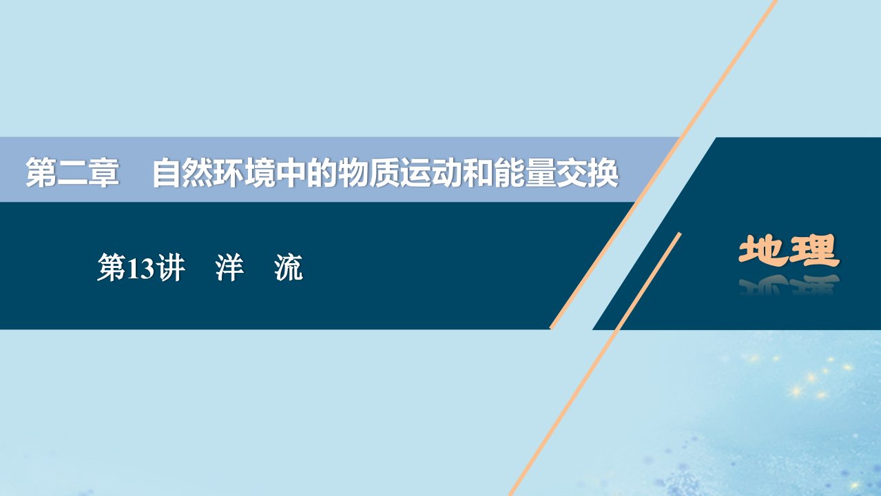 （选考）2021版新高考地理一轮复习