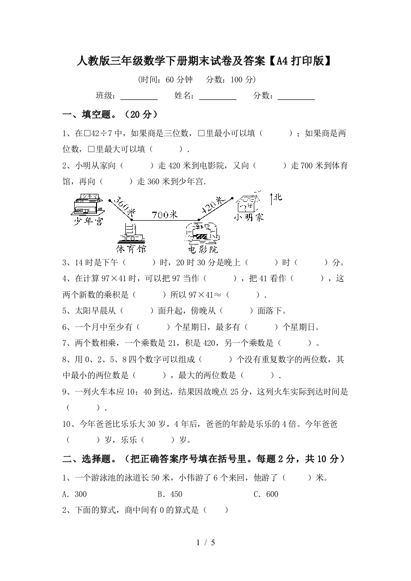 人教版三年级数学下册期末试卷及答案【A4打印版】