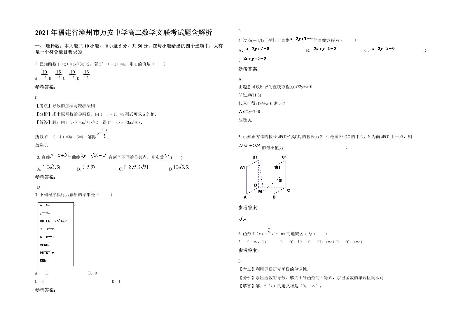 2021年福建省漳州市万安中学高二数学文联考试题含解析