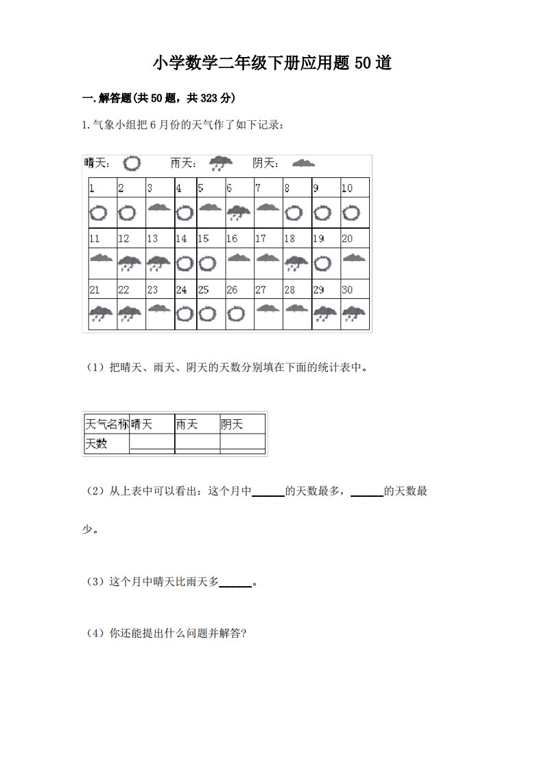 小学数学二年级下册应用题50道精品(有一套)