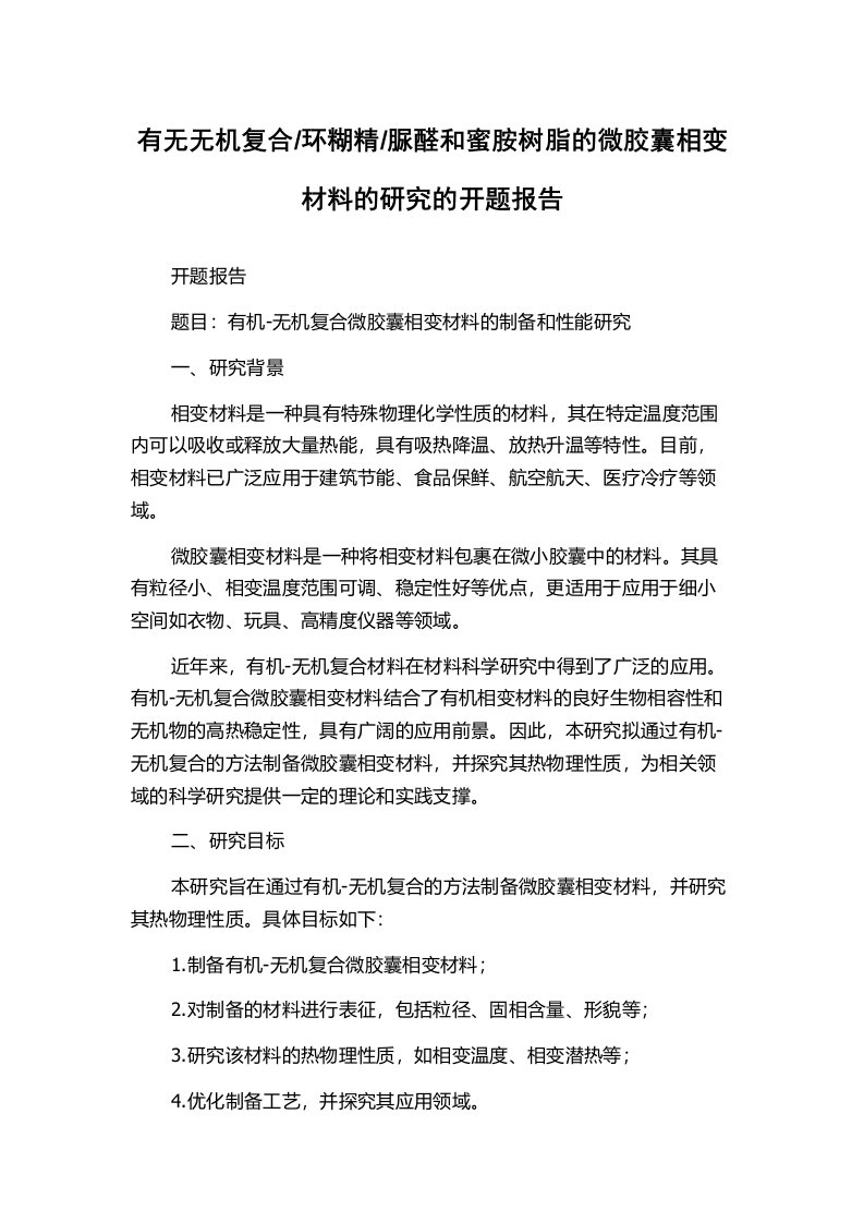 脲醛和蜜胺树脂的微胶囊相变材料的研究的开题报告