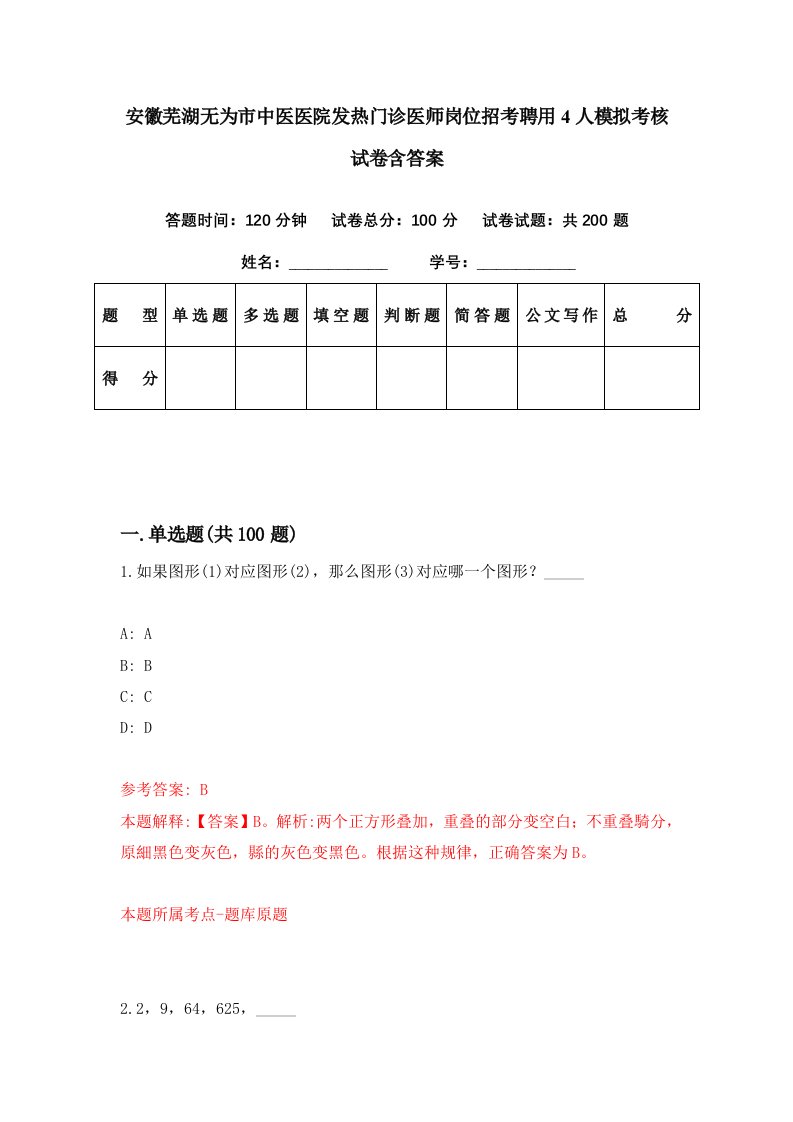 安徽芜湖无为市中医医院发热门诊医师岗位招考聘用4人模拟考核试卷含答案4