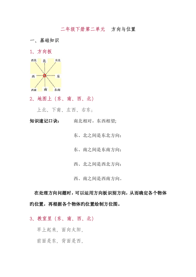 2023年北师大版二年级下册第二单元方向与位置知识点总结