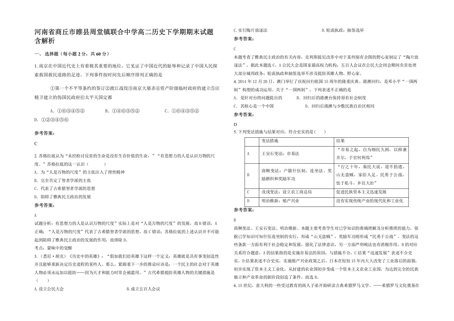 河南省商丘市睢县周堂镇联合中学高二历史下学期期末试题含解析