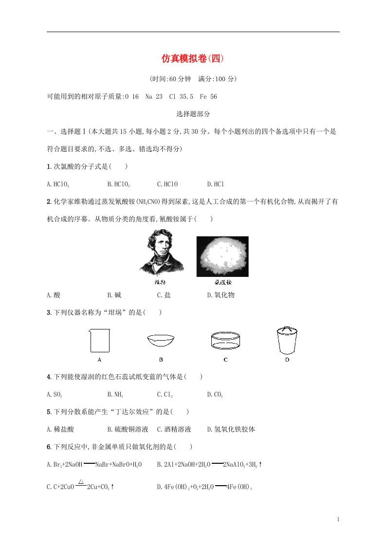 2022高考化学基础知识综合复习仿真模拟卷四