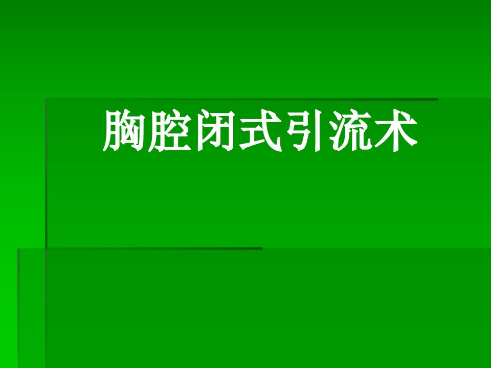 胸腔闭式引流术覃机勇