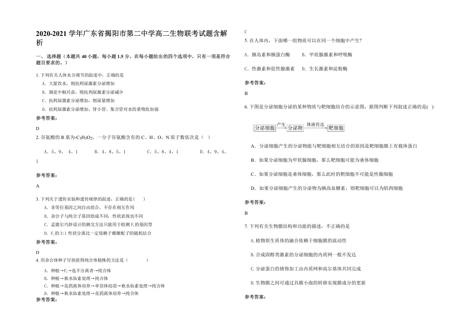 2020-2021学年广东省揭阳市第二中学高二生物联考试题含解析