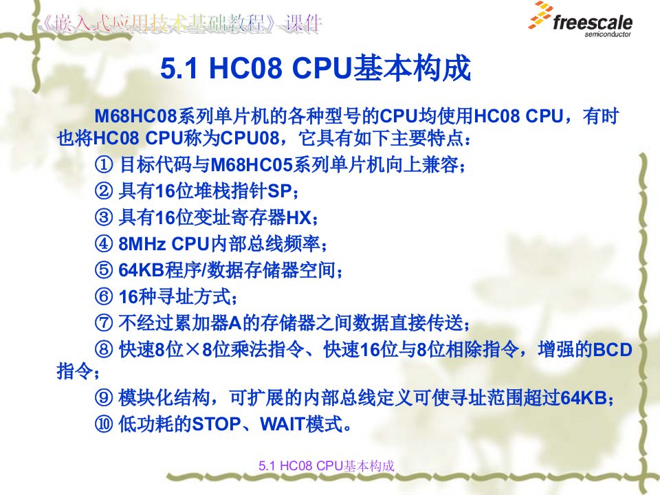 飞思卡尔8位单片机MC9S0805HC08CPU与汇编基础